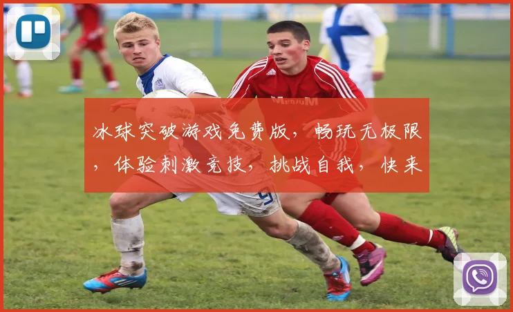 冰球突破游戏免费版，畅玩无极限，体验刺激竞技，挑战自我，快来加入