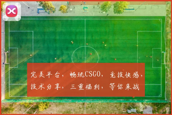 完美平台，畅玩CSGO，竞技快感，技术分享，三重福利，等你来战