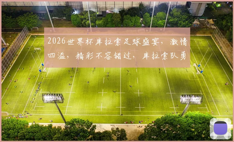 2026世界杯库拉索足球盛宴，激情四溢，精彩不容错过，库拉索队勇闯天涯
