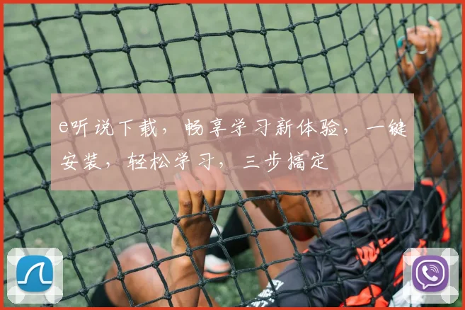 e听说下载，畅享学习新体验，一键安装，轻松学习，三步搞定