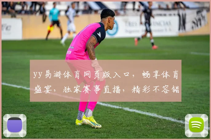 yy易游体育网页版入口，畅享体育盛宴，独家赛事直播，精彩不容错过，一键登录，体验非凡