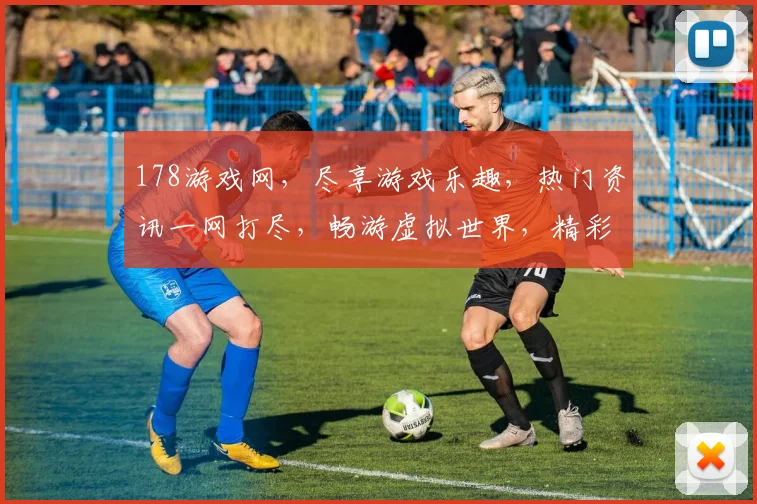 178游戏网，尽享游戏乐趣，热门资讯一网打尽，畅游虚拟世界，精彩不容错过