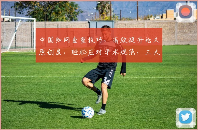 中国知网查重技巧，高效提升论文原创度，轻松应对学术规范，三大要点，助你一臂之力。