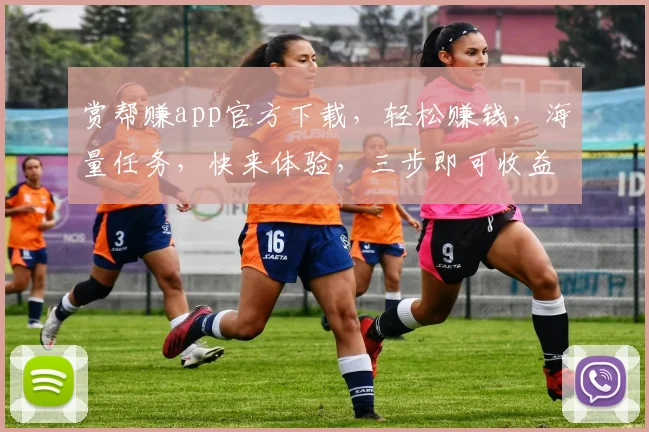 赏帮赚app官方下载，轻松赚钱，海量任务，快来体验，三步即可收益，不容错过