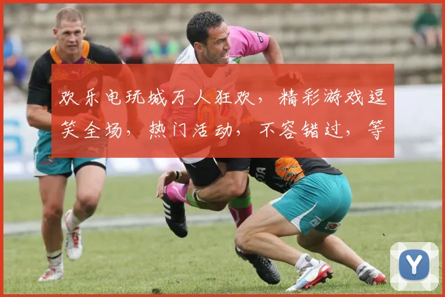 欢乐电玩城万人狂欢，精彩游戏逗笑全场，热门活动，不容错过，等你来战