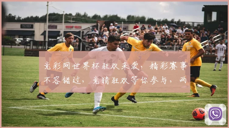 竞彩网世界杯狂欢来袭，精彩赛事不容错过，竞猜狂欢等你参与，两重惊喜等你来拿