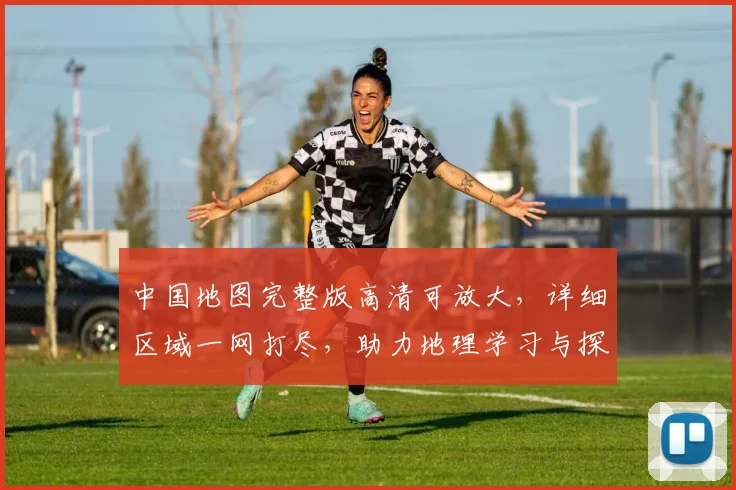 中国地图完整版高清可放大，详细区域一网打尽，助力地理学习与探索之旅